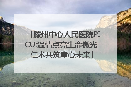 滕州中心人民医院PICU:温情点亮生命微光 仁术共筑童心未来