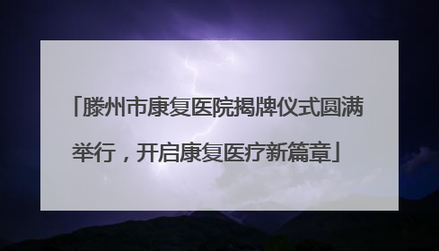 滕州市康复医院揭牌仪式圆满举行，开启康复医疗新篇章