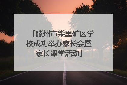 滕州市柴里矿区学校成功举办家长会暨家长课堂活动