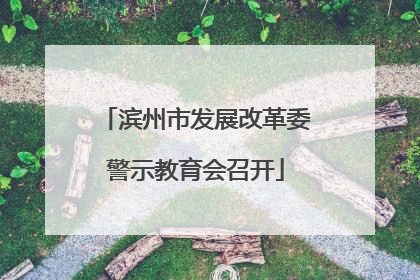 滨州市发展改革委警示教育会召开
