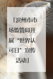 滨州市市场监管局开展“世界认可日”宣传活动