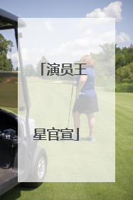 演员王星官宣