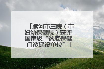 漯河市三院（市妇幼保健院）获评国家级“盆底保健门诊建设单位”