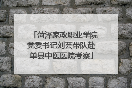 菏泽家政职业学院党委书记刘芸带队赴单县中医医院考察