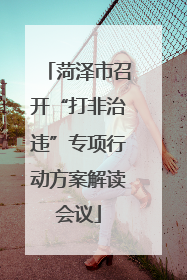 菏泽市召开“打非治违”专项行动方案解读会议