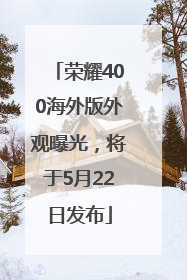 荣耀400海外版外观曝光，将于5月22日发布