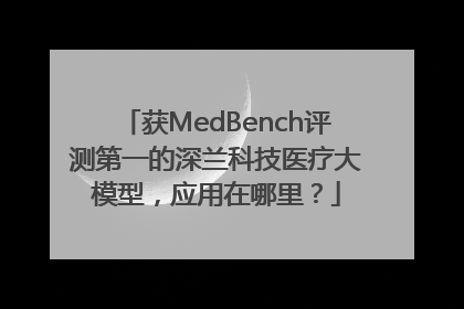 获MedBench评测第一的深兰科技医疗大模型，应用在哪里？