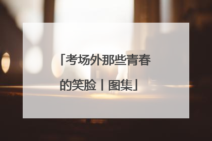 考场外那些青春的笑脸丨图集