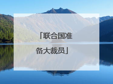 联合国准备大裁员