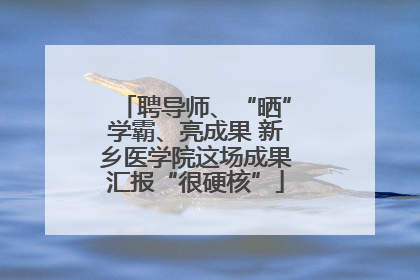 聘导师、“晒”学霸、亮成果 新乡医学院这场成果汇报“很硬核”