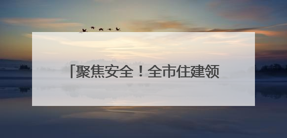 聚焦安全！全市住建领域2025年“安全生产月”活动正式启动
