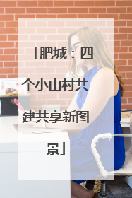 肥城：四个小山村共建共享新图景