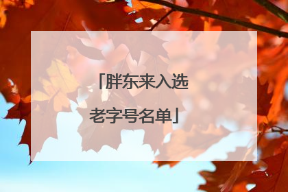 胖东来入选老字号名单