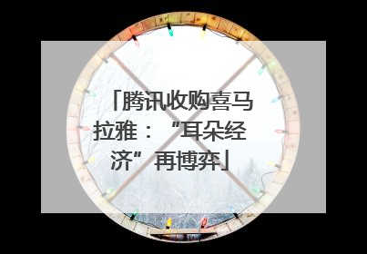 腾讯收购喜马拉雅：“耳朵经济”再博弈