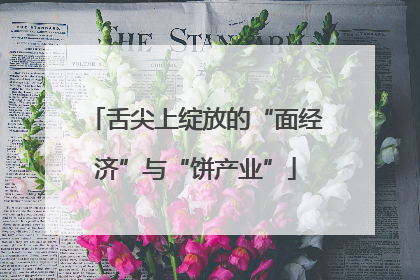 舌尖上绽放的“面经济”与“饼产业”