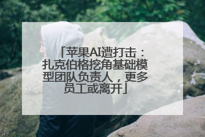 苹果AI遭打击：扎克伯格挖角基础模型团队负责人，更多员工或离开