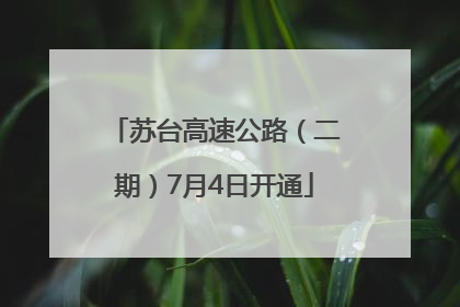 苏台高速公路（二期）7月4日开通