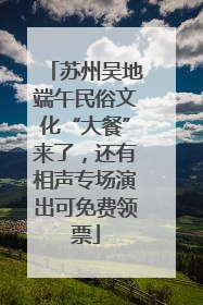 苏州吴地端午民俗文化“大餐”来了，还有相声专场演出可免费领票
