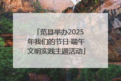 范县举办2025年我们的节日·端午文明实践主题活动