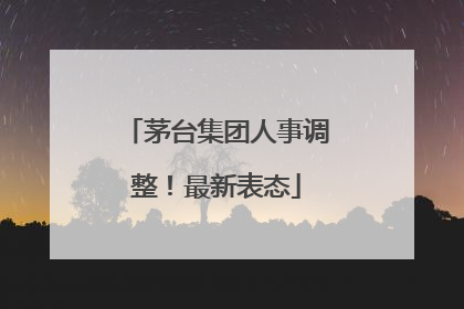 茅台集团人事调整！最新表态