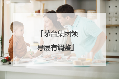 茅台集团领导层有调整