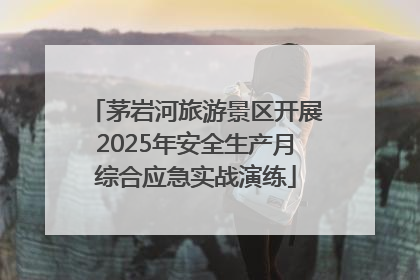 茅岩河旅游景区开展2025年安全生产月综合应急实战演练
