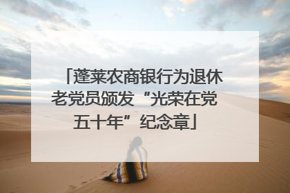 蓬莱农商银行为退休老党员颁发“光荣在党五十年”纪念章