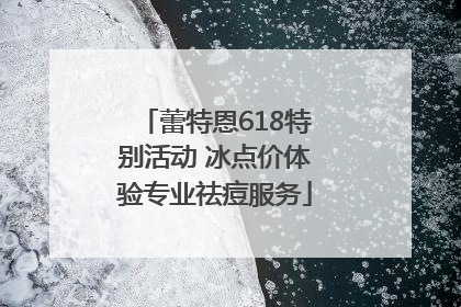 蕾特恩618特别活动 冰点价体验专业祛痘服务
