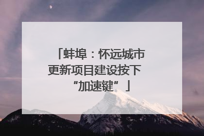 蚌埠：怀远城市更新项目建设按下“加速键”