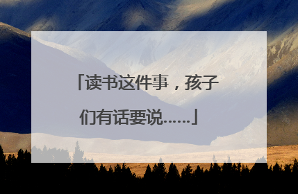 读书这件事，孩子们有话要说……