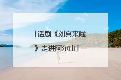 话剧《刘真来啦》走进阿尔山
