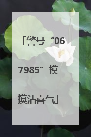 警号“067985”摸摸沾喜气