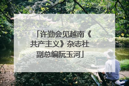 许勤会见越南《共产主义》杂志社副总编阮玉河