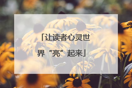 让读者心灵世界“亮”起来