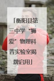 衡阳县第三中学“狮爱”物理科普实验室揭牌启用