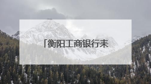 衡阳工商银行耒阳支行：织密反诈“安全网” 守护群众“钱袋子”