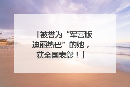 被誉为“军营版迪丽热巴”的她，获全国表彰！
