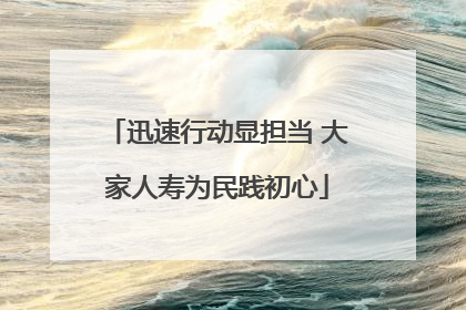 迅速行动显担当 大家人寿为民践初心