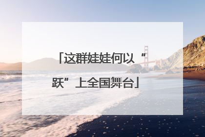 这群娃娃何以“跃”上全国舞台