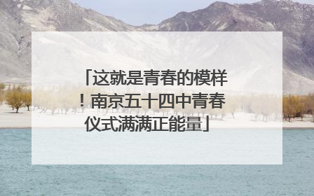 这就是青春的模样！南京五十四中青春仪式满满正能量