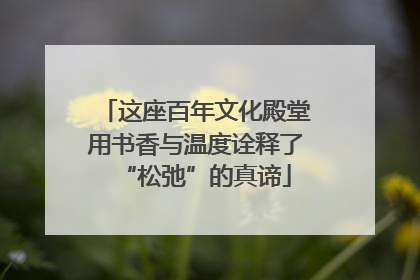 这座百年文化殿堂用书香与温度诠释了“松弛”的真谛
