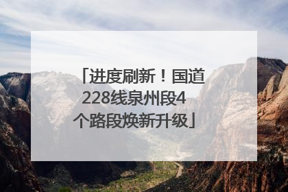 进度刷新！国道228线泉州段4个路段焕新升级