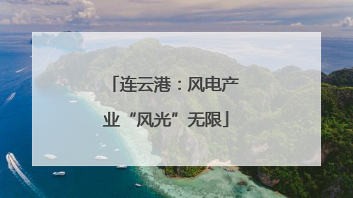 连云港：风电产业“风光”无限