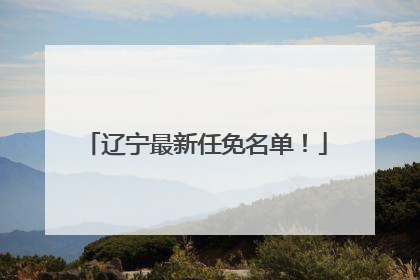 辽宁最新任免名单！
