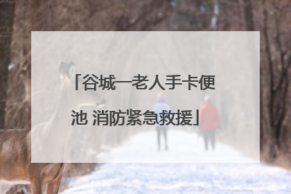 谷城一老人手卡便池 消防紧急救援