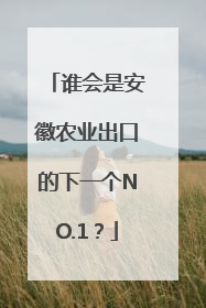 谁会是安徽农业出口的下一个NO.1？