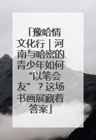 豫哈情 文化行｜河南与哈密的青少年如何 “以笔会友”？这场书画展藏着答案