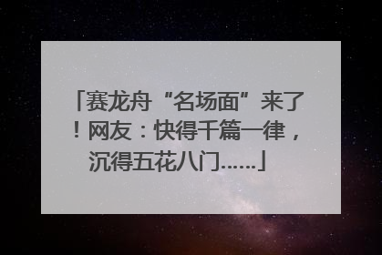 赛龙舟“名场面”来了！网友：快得千篇一律，沉得五花八门……