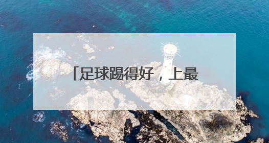 足球踢得好，上最好的初中、高中！一地县委书记承诺