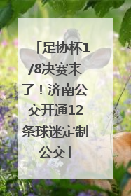 足协杯1/8决赛来了！济南公交开通12条球迷定制公交